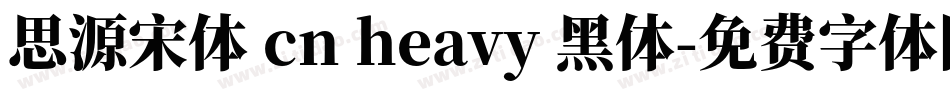 思源宋体 cn heavy 黑体字体转换